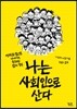나는 사회인으로 산다