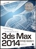 3ds Max 2014 무작정 따라하기