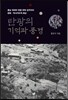 탄광의 기억과 풍경