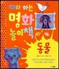 따라 하는 명화 놀이책 동물 편