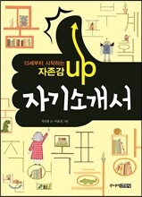 13세부터 시작하는 자존감 UP 자기소개서