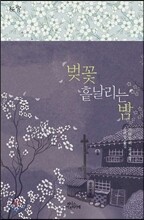 벚꽃 흩날리는 밤