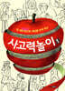 천 개의 눈으로 세상을 보게 하는 사고력놀이 1