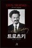 트로츠키