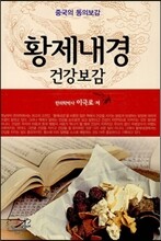 황제내경 건강보감