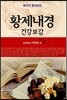 황제내경 건강보감