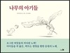 나무의 아기들