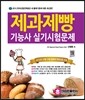 2015 최신판 제과제빵 기능사 실기 시험문제