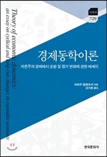 경제동학이론