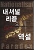 내셔널리즘의 역설