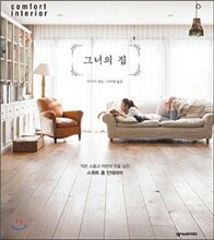 그녀의 집