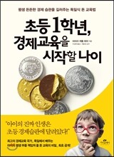 초등1학년, 경제교육을 시작할 나이