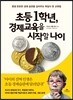 초등1학년, 경제교육을 시작할 나이