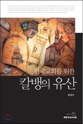 한국교회를 위한 칼뱅의 유산