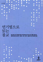 연기법으로 읽는 불교