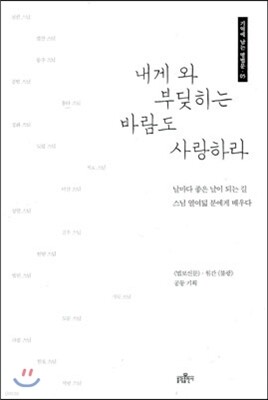 내게 와 부딪히는 바람도 사랑하라