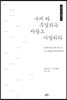 내게 와 부딪히는 바람도 사랑하라