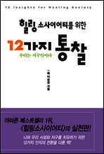 힐링 소사이어티를 위한 12가지 통찰