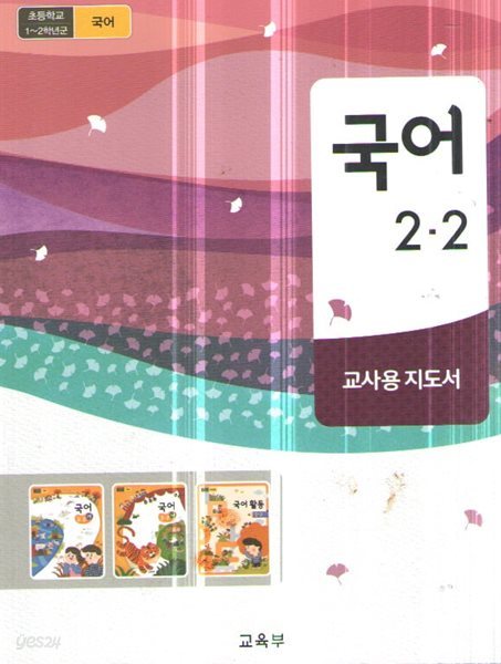 초등학교 1~2학년군 국어 2-2 교사용 지도서