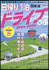 日歸り+1泊ドライ 關東版 2024-2025