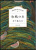 蜘蛛の絲 100分間で樂しむ名作小說