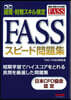 FASSスピ-ド問題集 第3版
