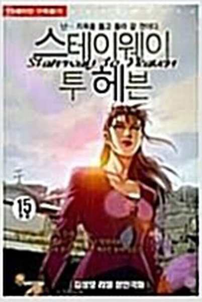 스테이웨이투헤븐(1~15완) &gt; (19)중고성인만화 &gt; 실사진 참조