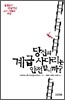 당신의 계급 사다리는 안전합니까?
