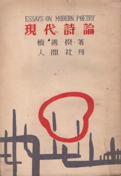 현대시론 (1958년 초판본)
