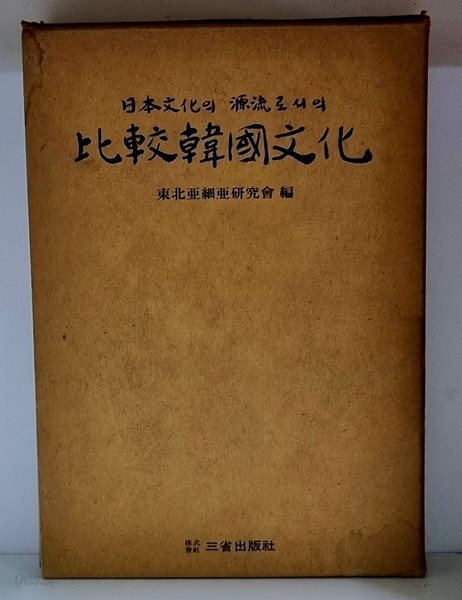 일본문화의 원류로서의 비교한국문화 - 하드커버, 케이스 있음