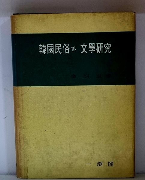 한국민속과 문학연구 - 하드커버