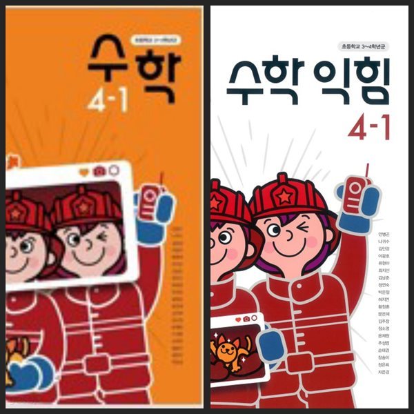 [23년이후판] 초등학교 교과서 수학4-1 &amp; 수학익힘4-1/ 동아출판(안병곤외)ㅡ&gt; all 풀이됨, 붙임딱지 사용함, 참고용으로 권함!