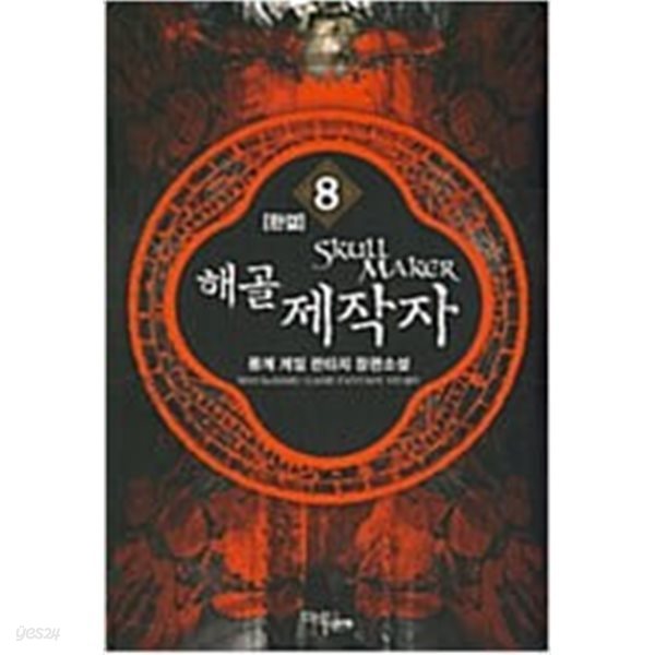 해골 제작자 Skull Maker 1-8 완결 ★★ 몽계 판타지소설