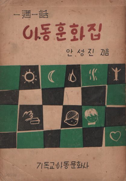 아동훈화집 (1959년판)