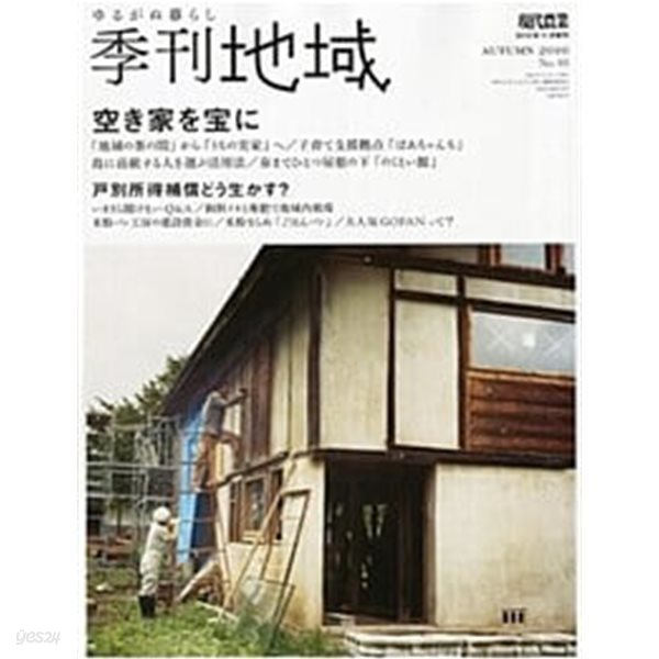 現代農業增刊 季刊地域 No.3 2010年 11月號 [雜誌]