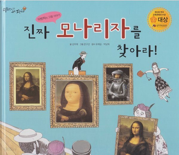 진짜 모나리자를 찾아라! : 다빈치의 그림 이야기
