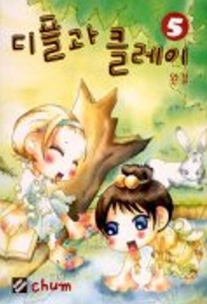 디플과 클레이(완결) 1~5    - CHUM 로맨스만화 -