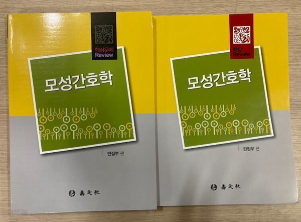 핵심 리뷰 모성간호학set(이론+문제/수문사)