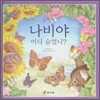 나비야 어디 숨었니?