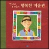 앤서니 브라운의 행복한 미술관