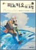 피노키오의 모험