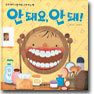 안 돼요, 안 돼! / 좋아요, 좋아!