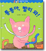 통통아, 빨리 와!