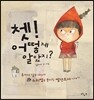 쳇! 어떻게 알았지?
