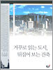 거꾸로 읽는 도시, 뒤집어 보는 건축