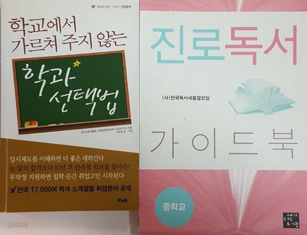 진로독서 가이드 북 + 학교에서 가르쳐 주지 않는 학과 선택법