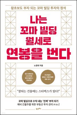 나는 꼬마 빌딩 월세로 연봉을 번다