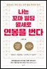 나는 꼬마 빌딩 월세로 연봉을 번다