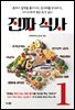 진짜 식사 1