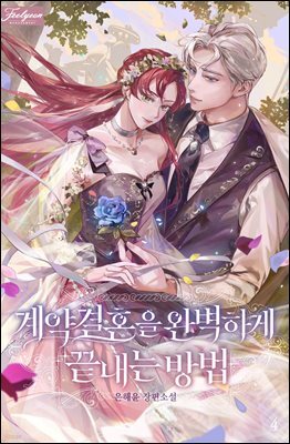 계약 결혼을 완벽하게 끝내는 방법 4권 (완결)